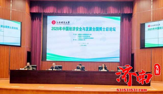 2020年“中国经济安全与发展”全国博士后学术论坛在江西财经大学如期举行