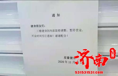 济南这家健身俱乐部“跑”得挺快——门店突然“暂停营业”，近300名会员遭遇退款难