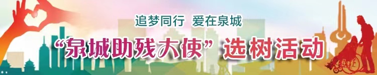 选出您心中“最美助残人” “济南泉城助残大使”选树活动网络投票今日启动