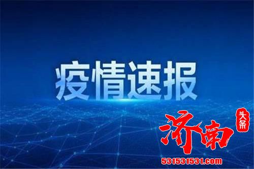 31省区市报告新增确诊病例12例，其中境外输入病例8例，本土病例4例（均在内蒙古）