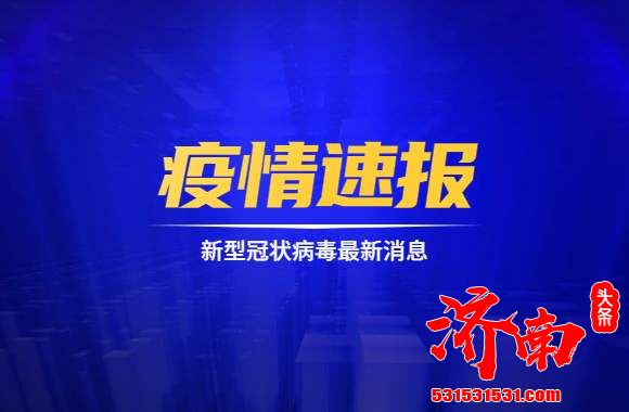 内蒙古满洲里市启动第二轮全员核酸检测，累计采样203378人，检出阳性8人