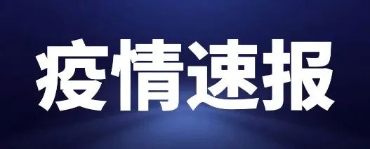 内蒙古自治区报告满洲里市新增本土确诊病例2例