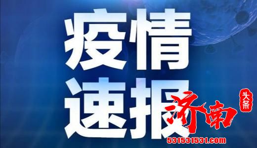 31省区市报告新增确诊病例16例，均为境外输入病例，新增疑似病例2例均在上海