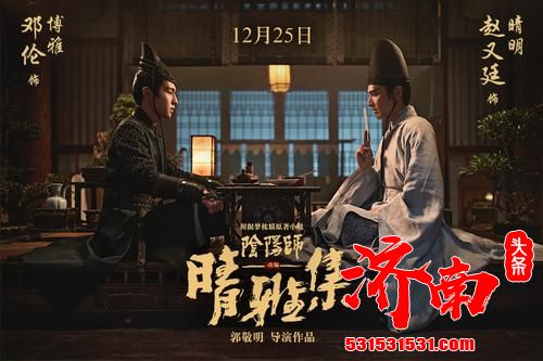 《晴雅集》将于25日正式上映，影片曝光“守护”版关系海报