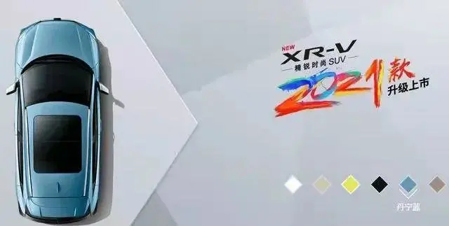 2021款东风本田XR-V上市 提供多种颜色可选 售12.79万起