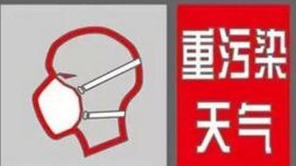 济南发布重污染天气红色预警并启动Ⅰ级应急响应 城市快速路 经十路 旅游路工作日交通高峰期外地车限行