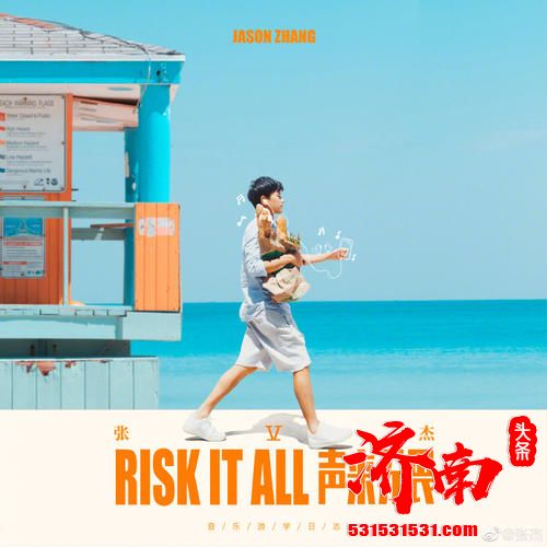 张杰《Risk It All声来无畏》英文实体专辑于当天中午12点开启预售