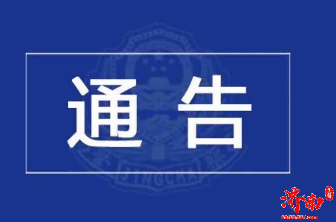 济南市公安局交通警察支队回应“限行通告”