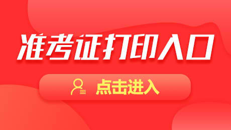 济南省考2021年准考证打印入口正式开通！