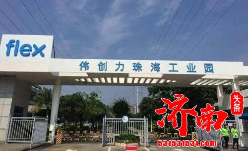 坑害华为后，业绩一落千丈：伟创力被迫出售珠海工厂