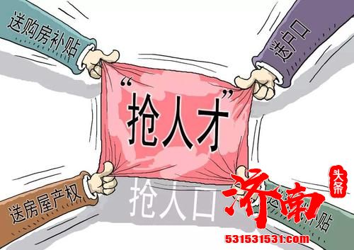 向人才敞开怀抱 落户门槛降低透露哪些信号？