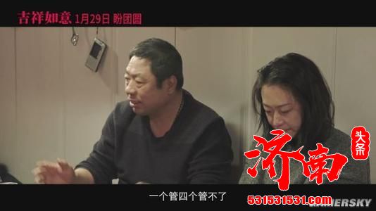 大鹏导演的《吉祥如意》发布终极海报，讲述真实春节团聚故事