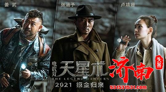 《鬼吹灯》 定档今年上映，全新“摸金铁三角”齐亮相，再探地下新世界