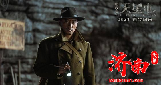 《鬼吹灯》 定档今年上映，全新“摸金铁三角”齐亮相，再探地下新世界