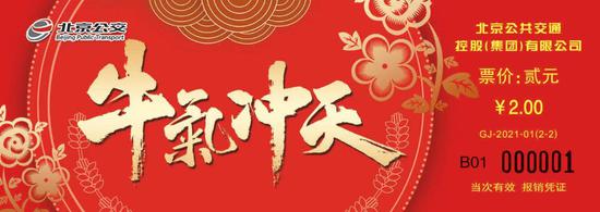 北京公交牛年生肖纪念车票2月4日起发售