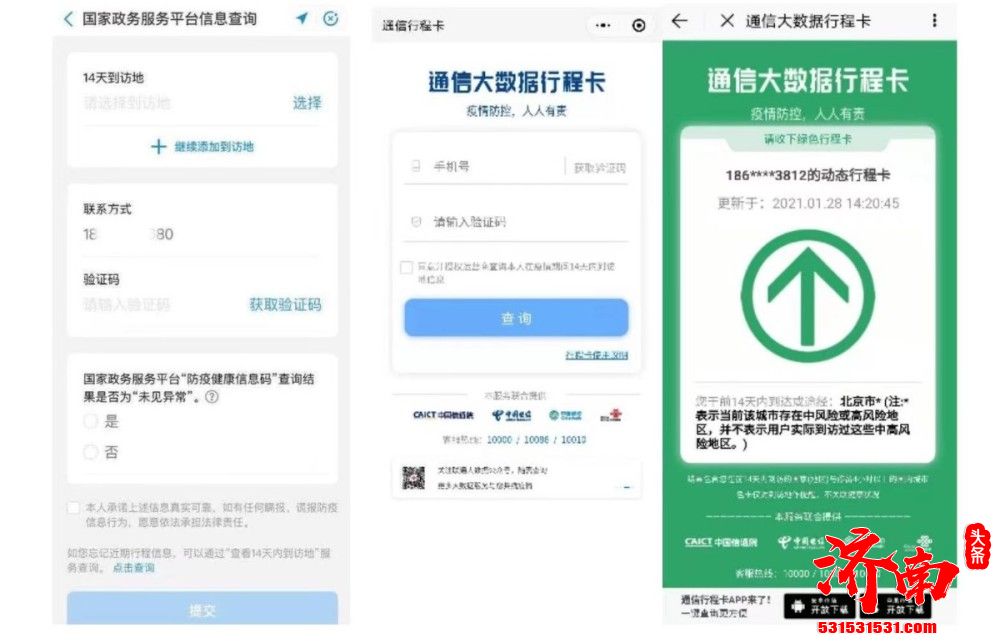 北京通APP上线健康防疫新功能 可查询疫苗接种 14天行程等情况