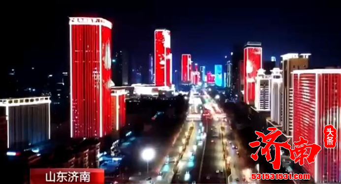 济南用一场盛大的城市灯光秀 演绎出流光溢彩的泉城夜景 增添了浓浓年味