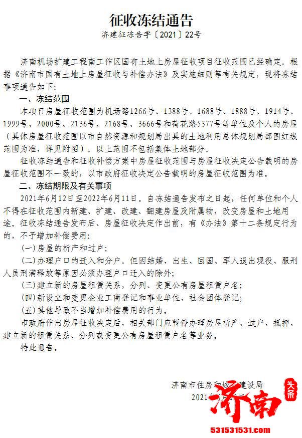 济南机场扩建工程南工作区房屋征收范围已经确定  自2021年6月12日至2022年6月11日实施冻结