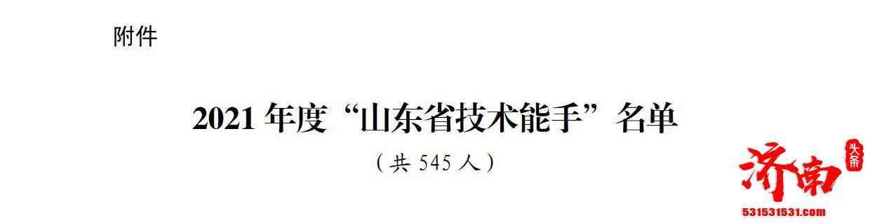 首届山东省“鲁菜师傅”职业技能竞赛中3名选手被授予“山东省技术能手”称号