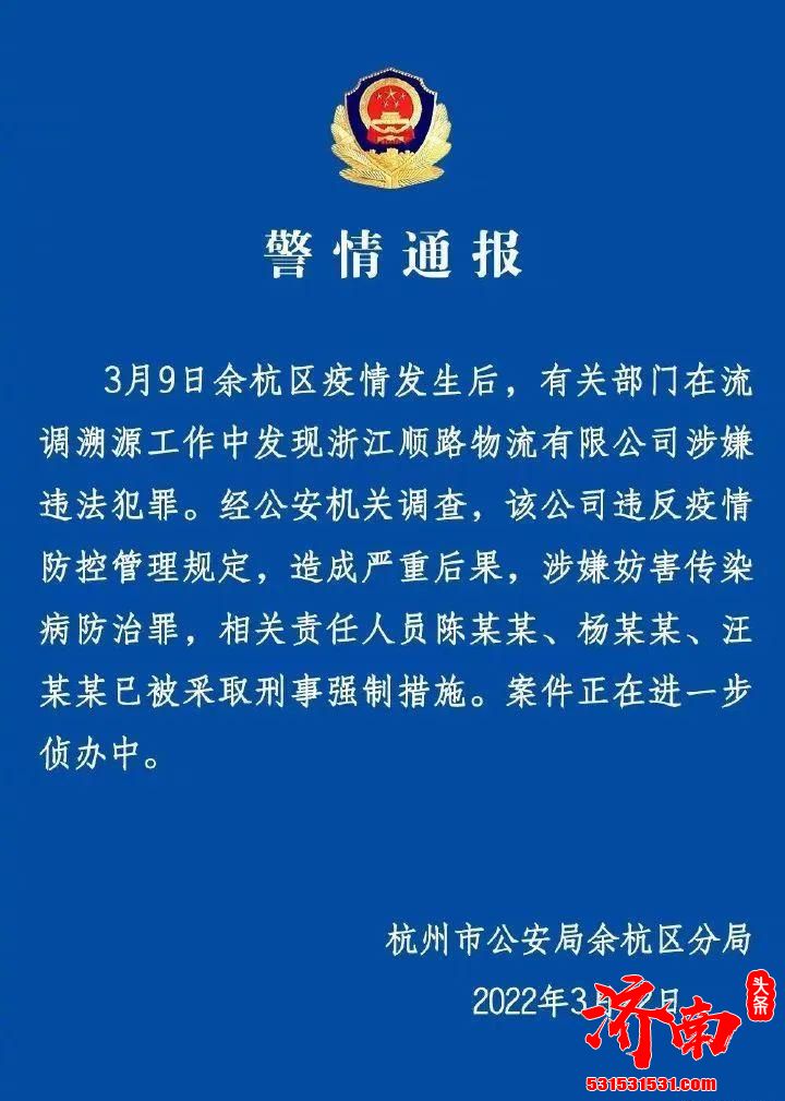 超过50名物流人员确诊，浙江顺路物流3人被采取刑事强制措施