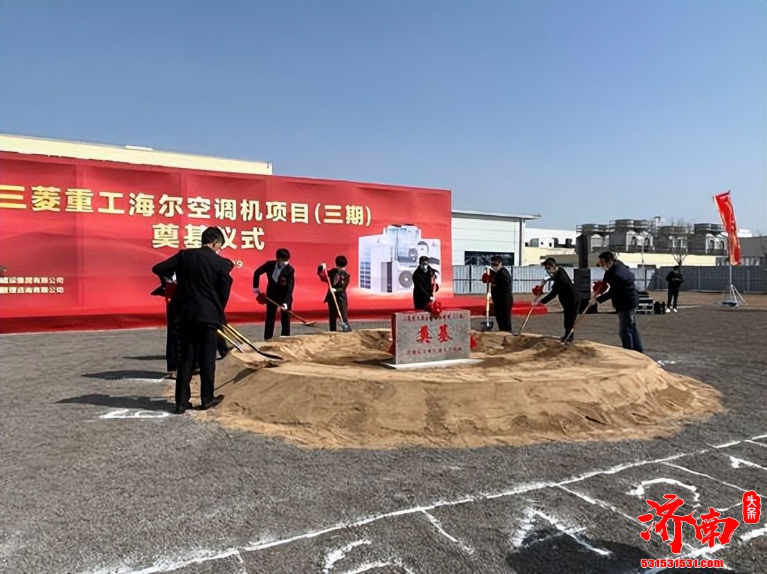 三菱重工海尔空调机项目(三期)奠基仪式在其山东即墨工厂举行