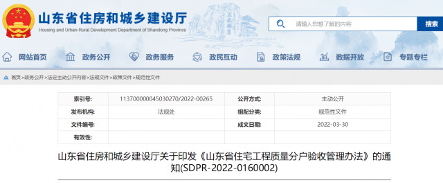 山东省印发住宅工程质量分户验收管理办法