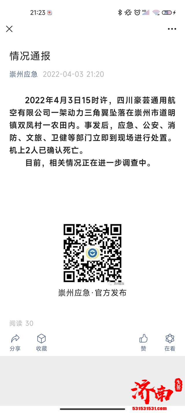 四川豪芸通用航空一架动力三角翼坠落在崇州一农田内