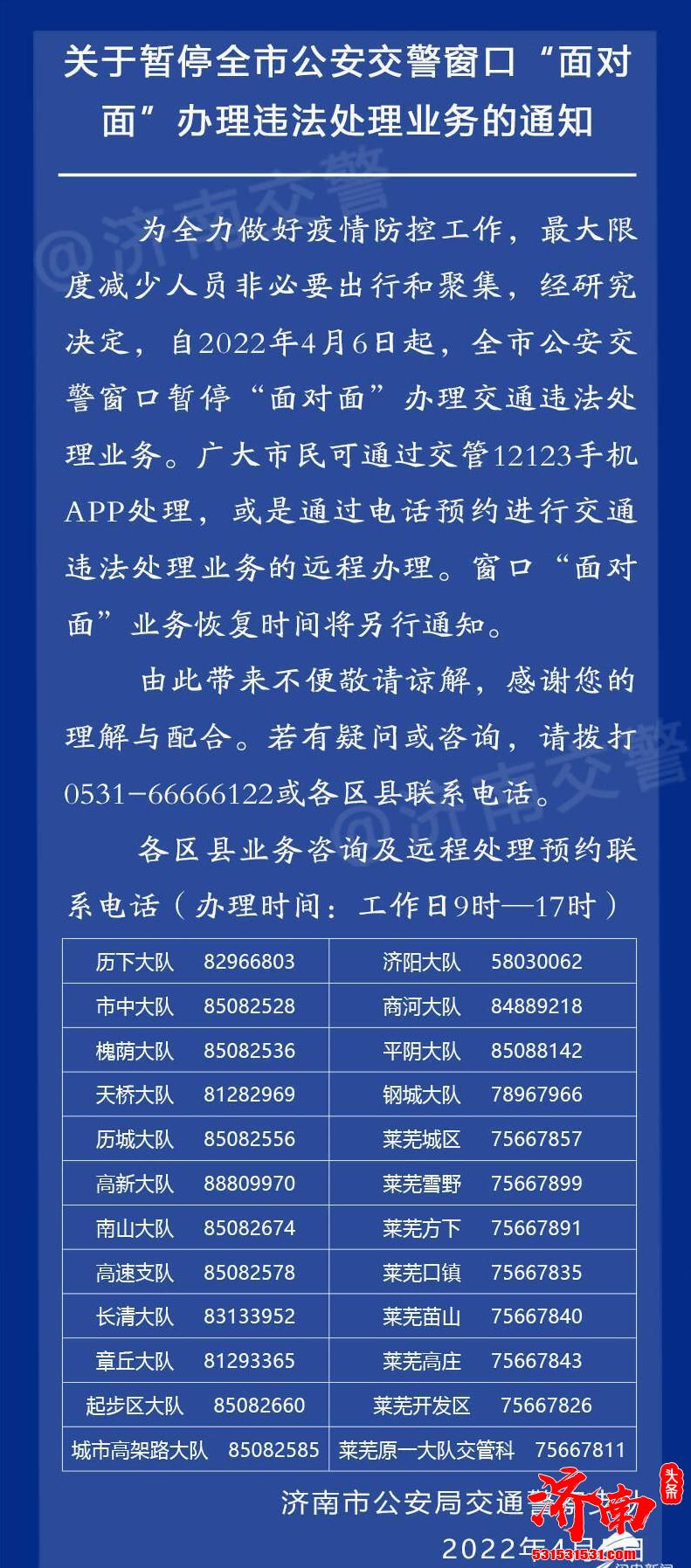 济南市暂停现场处理交通违法业务 市民可通过“交管12123”手机APP处理