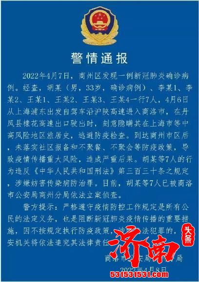 上海7人隐瞒行程自驾入陕西商洛1人确诊 已立案侦查