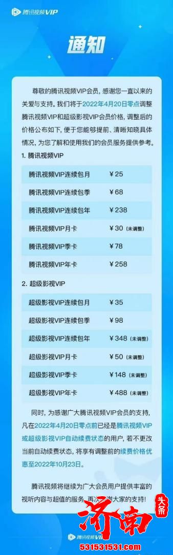 4月20日零点腾讯视频VIP和超级影视VIP涨价