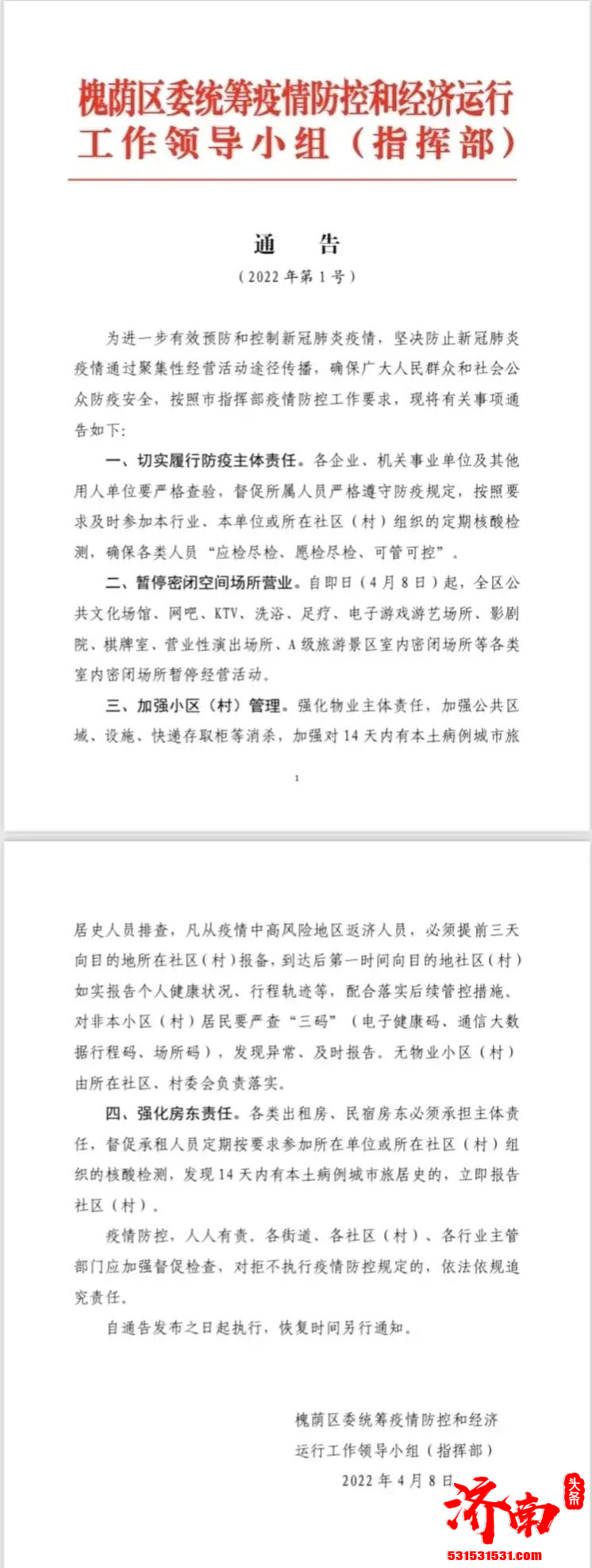 槐荫区下发通告 8日起开始关闭封闭空间营业的场所