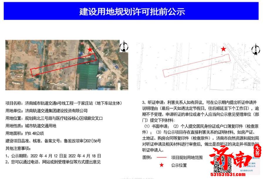 济南地铁6号线3站点建设用地规划许可批前公示