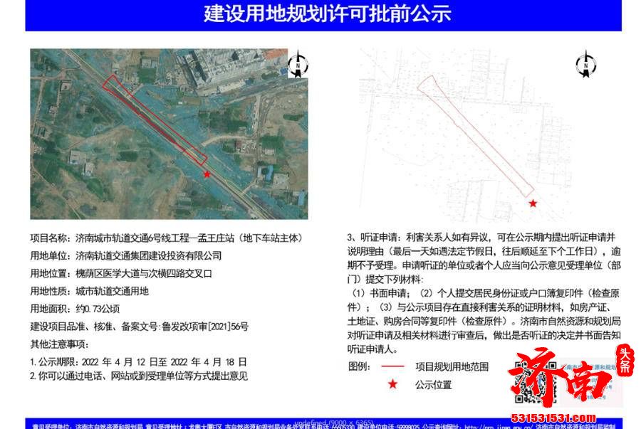 济南地铁6号线3站点建设用地规划许可批前公示