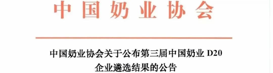 中国奶业协会公布第三届中国奶业D20企业名单