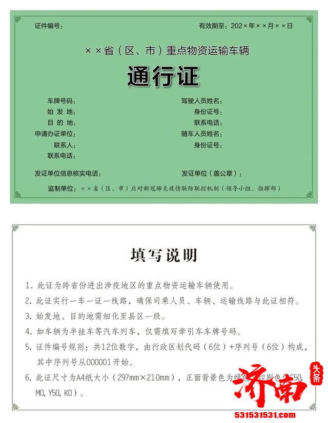 《重点物资运输车辆通行证》式样公布 实行“一车一证一线路