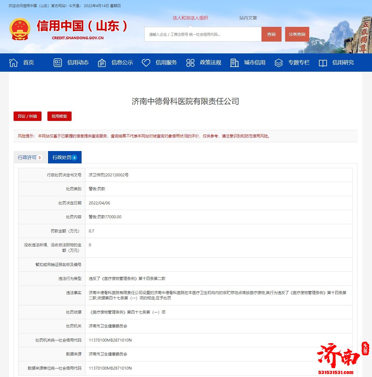 济南中德骨科医院有限责任公司违规被开双罚单