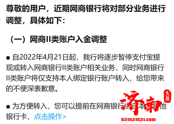 4月21日起，网商银行将逐步暂停支付宝提现或转入网商银行Ⅱ类账户相关业务