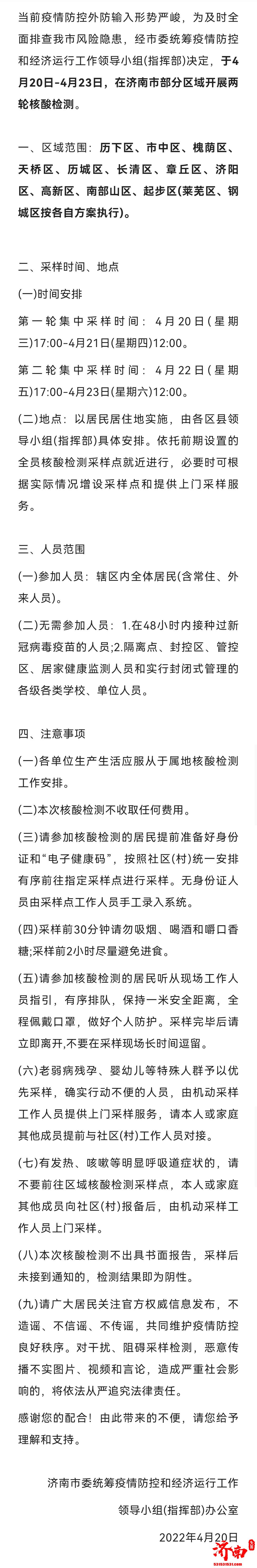 济南市部分区域将开展两轮核酸检测