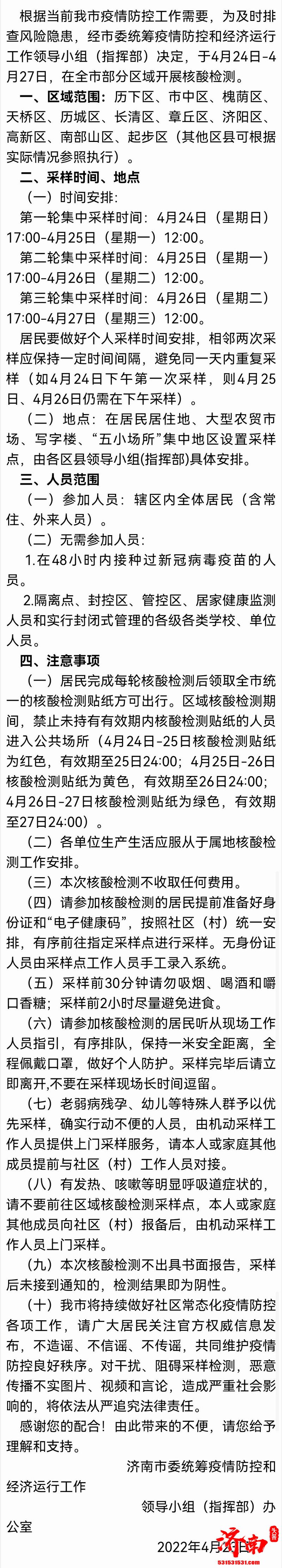 4月24日—4月27日济南市部分区域开展核酸检测