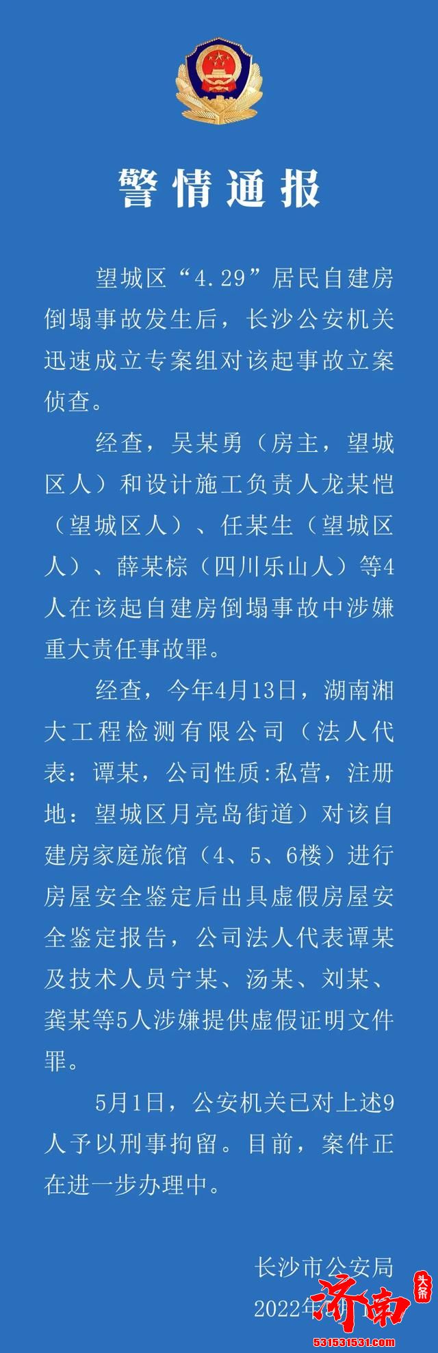 长沙自建房倒塌事故9人予以刑事拘留