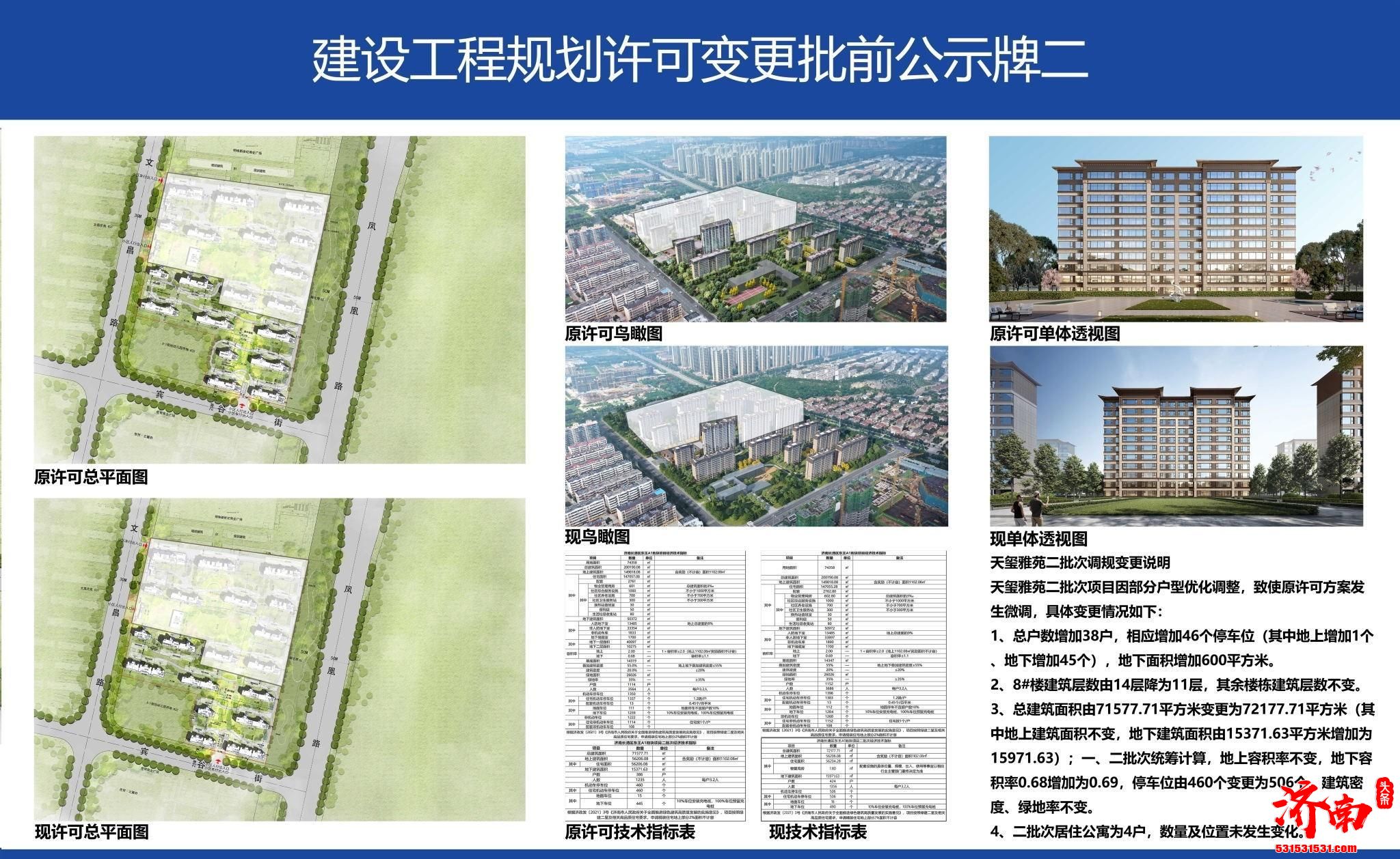 济南长清区东王城中村改造建发天玺雅苑项目原许可方案微调