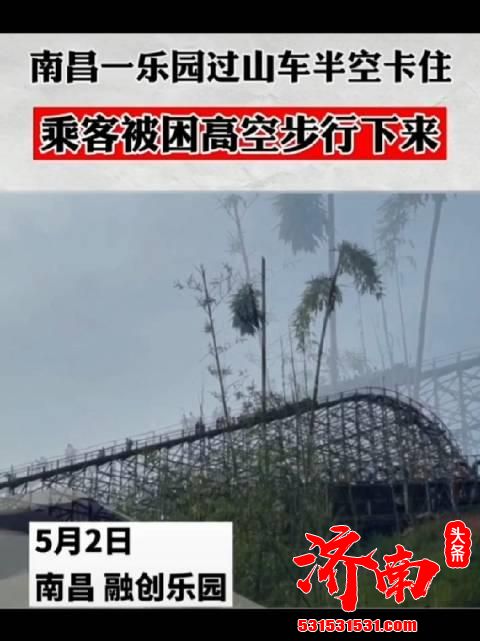 南昌融创主题公园过山车故障 18名游客被迫从77米高空走下