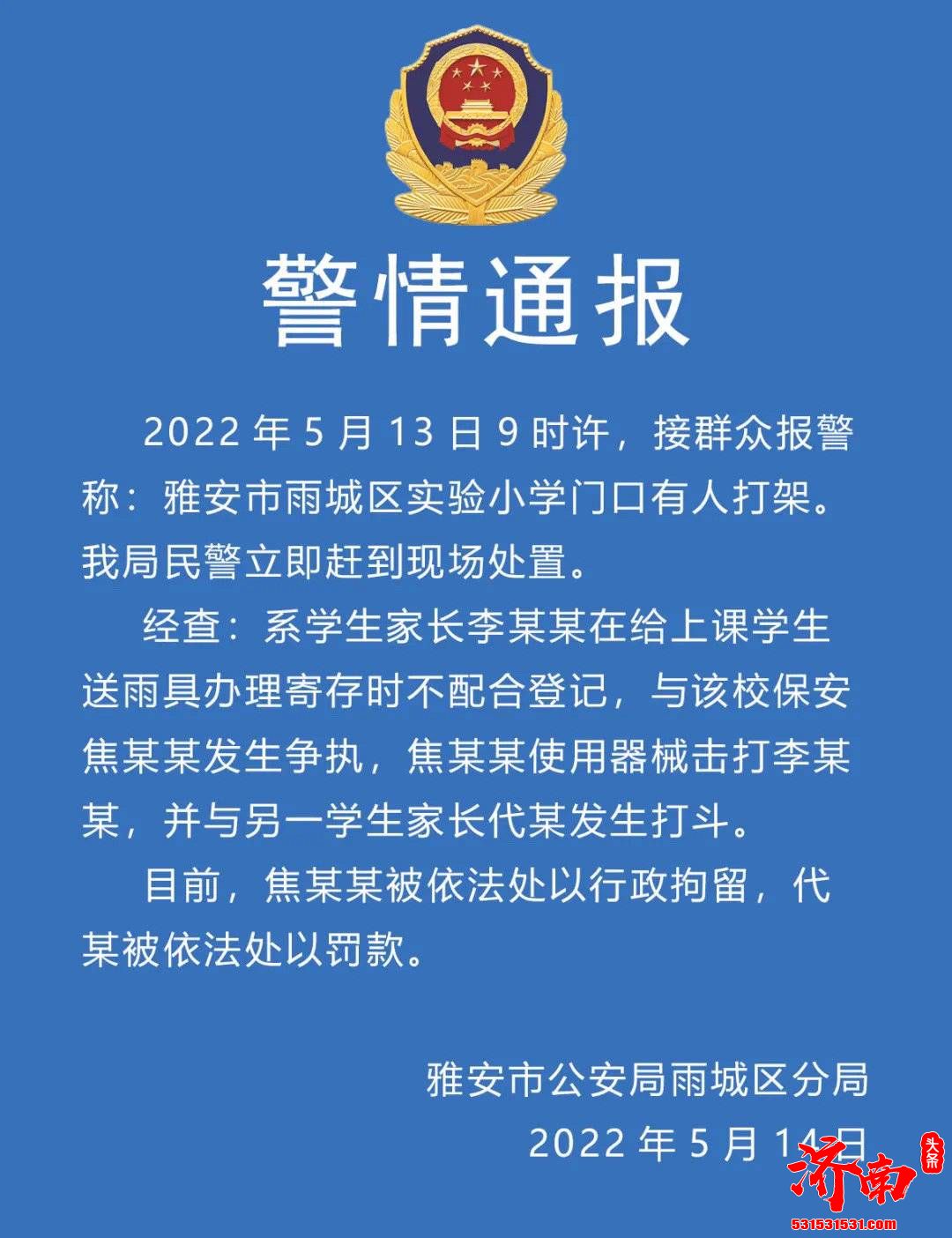 四川雅安雨城区实验小学门口保安与学生家长发生冲突