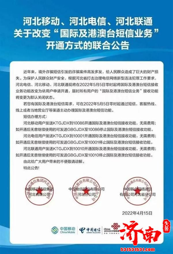 河南、河北三大电信运营商将关闭国际及港澳台短信接收业务功能