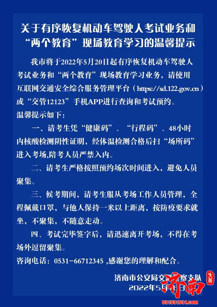 济南市5月20日起恢复机动车驾驶人考试业务