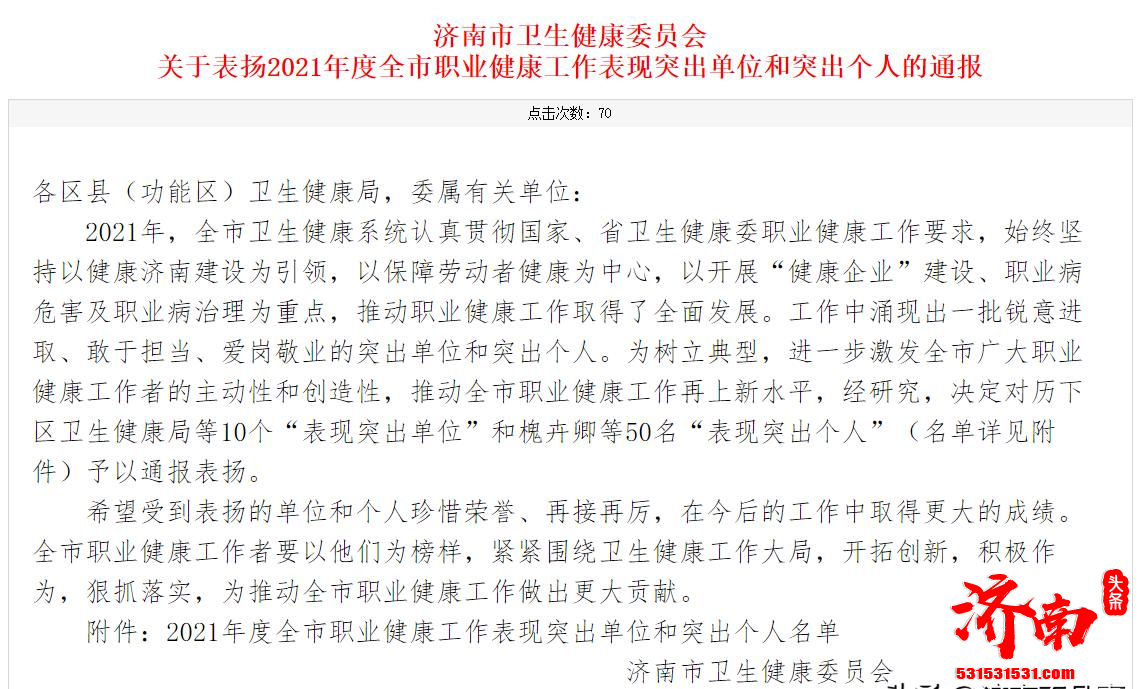 济南发布关于表扬2021年度全市职业健康工作表现突出单位和突出个人的通报