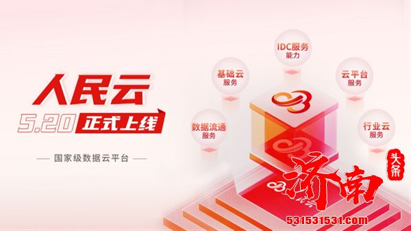 “人民云”(www.peopleyun.cn)正式上线