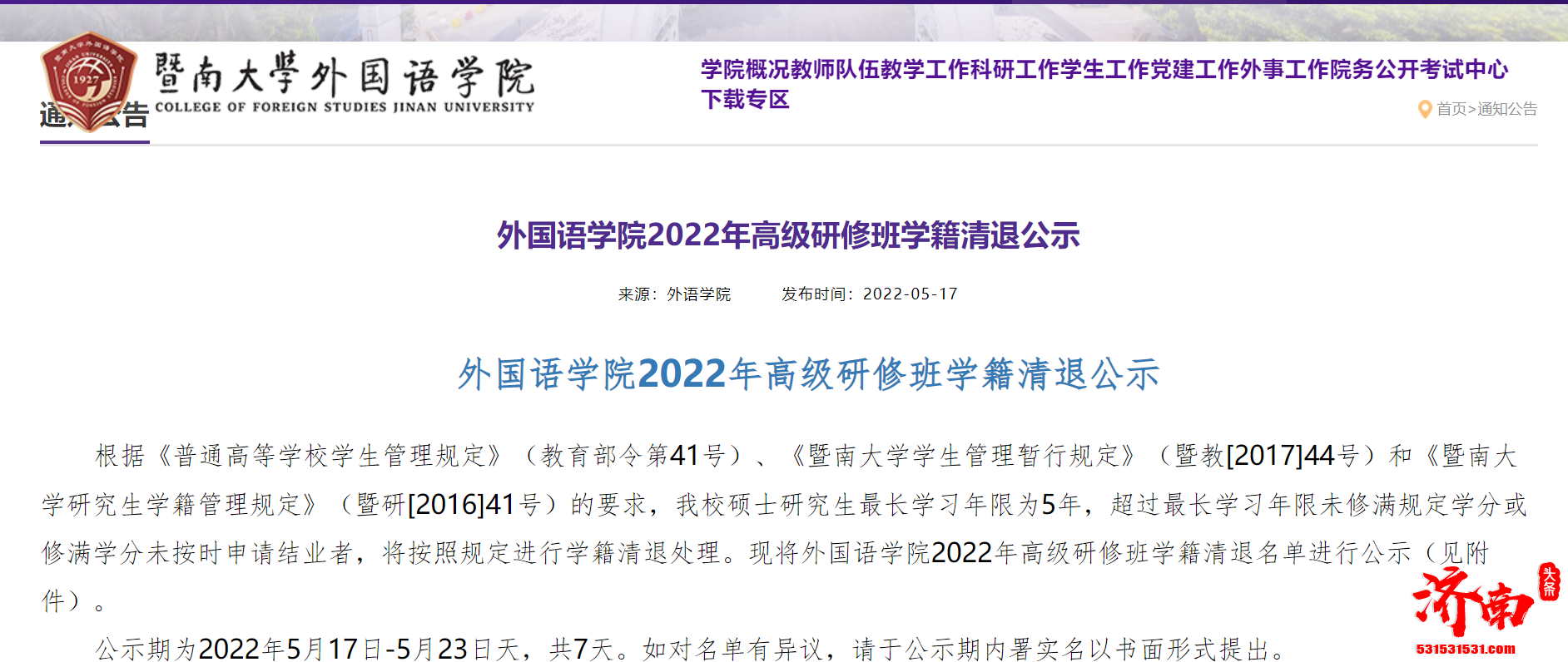 暨南大学发布公示拟清退博士生13人，硕士生80人