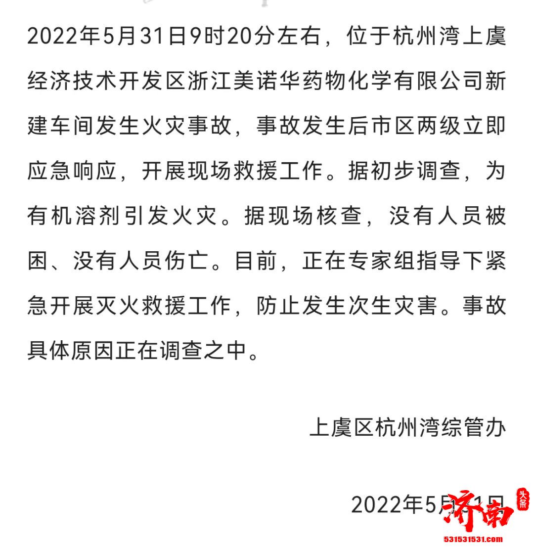 浙江美诺华药物化学有限公司新建车间发生火灾事故 股价瞬间跌停