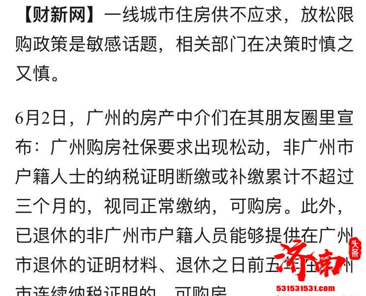 广州放松限购了,社保间断3个月或补缴累计三个月可购房